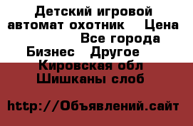 Детский игровой автомат охотник  › Цена ­ 47 000 - Все города Бизнес » Другое   . Кировская обл.,Шишканы слоб.